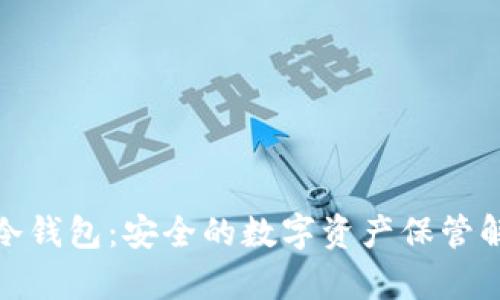 Ellipal冷钱包：安全的数字资产保管解决方案