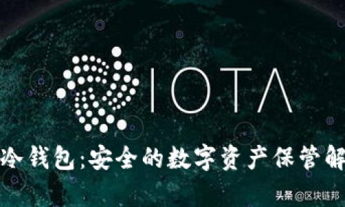 Ellipal冷钱包：安全的数字资产保管解决方案