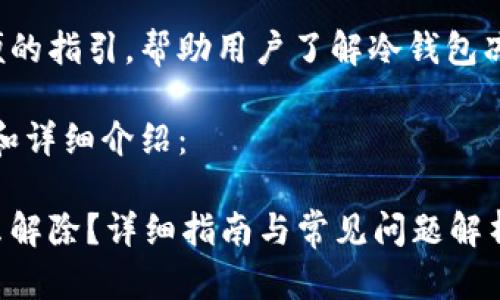 这里是一个方便的指引，帮助用户了解冷钱包冻结的解除方法。

以下为、关键词和详细介绍：

冷钱包冻结怎么解除？详细指南与常见问题解析