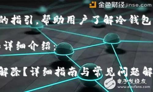 这里是一个方便的指引，帮助用户了解冷钱包冻结的解除方法。

以下为、关键词和详细介绍：

冷钱包冻结怎么解除？详细指南与常见问题解析