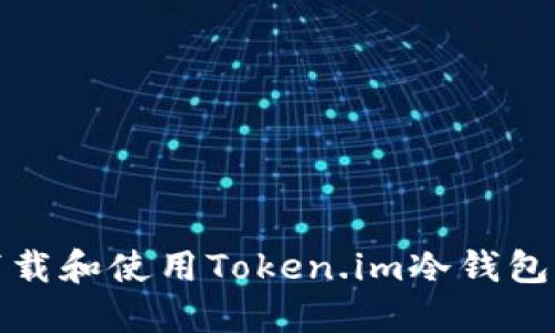 如何下载和使用Token.im冷钱包苹果版