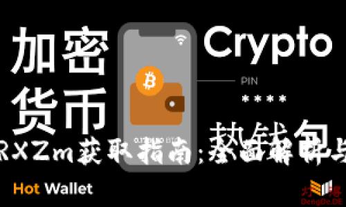  比特派TRXZm获取指南：全面解析与实用技巧