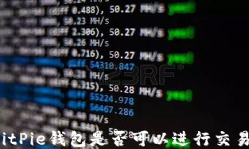 
BitPie钱包是否可以进行交易？