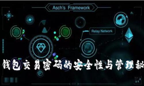 冷钱包交易密码的安全性与管理秘籍