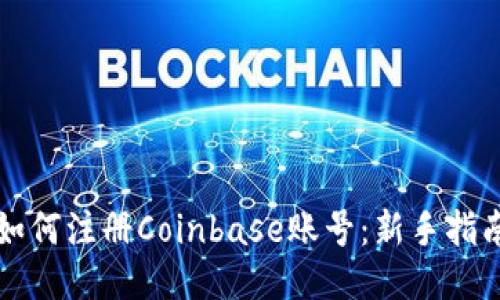 如何注册Coinbase账号：新手指南