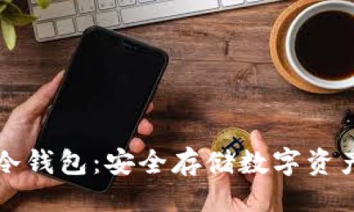 与关键词
网盘作为冷钱包：安全存储数字资产的新选择
