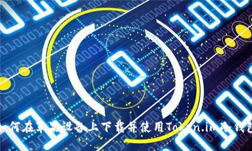 如何在苹果设备上下载并使用Token.im冷钱包