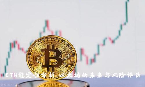 ETH稳定性分析：以太坊的未来与风险评估