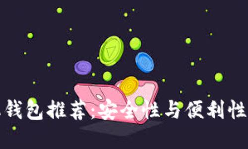 虚拟币手机钱包推荐：安全性与便利性的完美结合