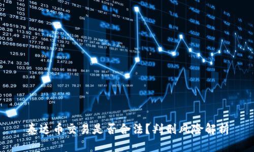 泰达币交易是否合法？判刑风险解析