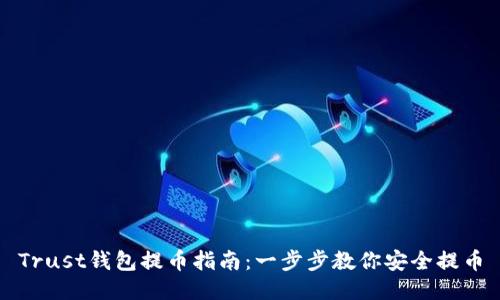 Trust钱包提币指南：一步步教你安全提币