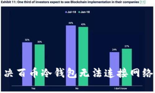 如何解决百币冷钱包无法连接网络的问题