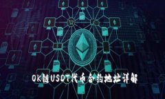  OK链USDT代币合约地址详解