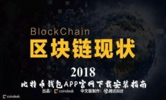比特币钱包APP官网下载安装指南