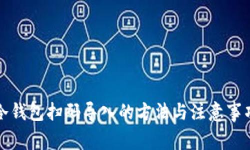 冷钱包扫码导入的方法与注意事项