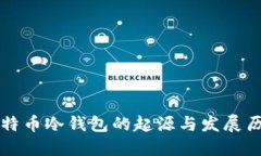 比特币冷钱包的起源与发展历程