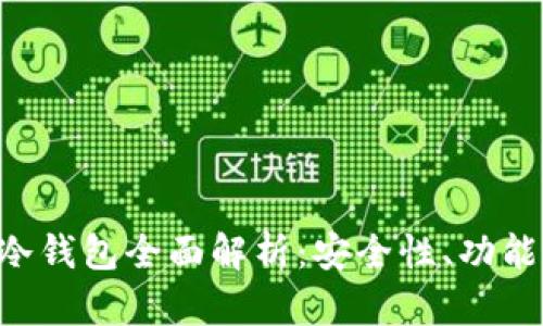 IM钱包2.0冷钱包全面解析：安全性、功能与用户体验