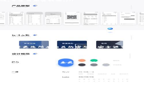   冷钱包地址泄漏：如何防范与应对 / 
 guanjianci 冷钱包, 地址泄漏, 加密货币 /guanjianci 

在数字货币盛行的今天，冷钱包作为保护加密资产的一种重要手段，受到了越来越多投资者的关注。然而，冷钱包地址的泄漏却是一个不容忽视的安全隐患。一旦冷钱包地址被泄露，可能会导致资产的被盗取、交易的损失和个人信息的曝光。在这篇文章中，我们将深入探讨冷钱包地址泄漏的原因、影响以及如何有效地防范和应对这一风险。

div
一、什么是冷钱包及其重要性
冷钱包是指将加密货币储存于未连接互联网的设备中，以减少黑客攻击和盗窃的风险。它通常以硬件设备、纸质钱包或其他物理存储方式存在。与热钱包相比，冷钱包提供了更高的安全性，适合长期持有数字资产的用户。
冷钱包的主要作用是保护用户的私钥，确保只有拥有私钥的人才能对其资产进行操作。这意味着即使纵然冷钱包的地址被别人获知，若没有相应的私钥，也无法进行任何形式的转移和交易。因此，冷钱包的安全保障至关重要。
/div

div
二、冷钱包地址泄漏的原因
冷钱包地址泄漏的原因可以多方面考虑，主要包括以下几种情况：
ul
listrong网络钓鱼攻击/strong：黑客通过伪装成数字货币交易所或安全公司，诱使用户点击链接，获取用户的私钥和地址信息。/li
listrong社交工程/strong：黑客通过电话、邮件或社交媒体进行交谈，获取用户信息，进而窃取其冷钱包地址。/li
listrong恶意软件/strong：用户的计算机或手机中可能被植入恶意软件，记录其网络行为，窃取私钥或地址信息。/li
listrong人为错误/strong：用户在不安全的环境中记录冷钱包地址，或在社交媒体上公开其钱包地址，造成地址泄露。/li
listrong公共记录问题/strong：有些情况下，钱包地址可能在公开平台上被曝光，尤其是涉及到交易信息的地方，用户在不经意间提供了自己的冷钱包地址。/li
/ul
/div

div
三、冷钱包地址泄漏可能造成的后果
冷钱包地址一旦泄漏，后果可能非常严重，具体包括：
ul
listrong资产安全威胁/strong：虽然冷钱包的私钥没有泄漏，但黑客可能会尝试通过社交工程等方式获取相关信息，进行远程盗窃。/li
listrong用户信任危机/strong：一旦地址泄漏，用户可能会失去对相关平台或软件的信任，这对加密货币行业的整体形象产生负面影响。/li
listrong法律责任/strong：在某些情况下，个人或公司因管理不当导致客户信息泄露，可能会面临法律诉讼或处罚。/li
listrong心理压力/strong：泄露的恐惧可能逼迫用户不断地更换地址或钱包，这导致心理负担，影响投资决策。/li
/ul
/div

div
四、如何有效防范冷钱包地址泄漏
为了有效防范冷钱包地址的泄漏，用户可以采取以下策略：
ol
listrong保持隐私/strong：永远不要在社交媒体上公开你的冷钱包地址，保持低调，避免无谓的曝光。/li
listrong安全存储信息/strong：尽量不要将冷钱包地址存储在电子设备上，纸质记录也应存放在安全的地方。如果使用电子设备，确保设备的安全性，并使用加密措施。/li
listrong定期更新/strong：定时更换冷钱包地址和相关的密码，保持安全性，避免黑客累积信息作案。/li
listrong警惕钓鱼攻击/strong：定期检查邮件和链接的安全性，不轻信陌生来源的信息，防范网络钓鱼攻击。/li
listrong使用安全软件/strong：安装防病毒软件和防恶意软件程序，以实时保护你的设备，防止潜在的安全威胁。/li
/ol
/div

五、相关问答解答
在冷钱包地址泄漏的背景下，用户可能会面临以下几个问题：

1. 如何识别冷钱包地址是否被泄露？
确保冷钱包地址的安全性，首先要密切关注账户的活动。若发现未授权的交易或余额变化，极有可能是地址已被泄露。许多加密货币交易平台和钱包都有提供事务通知和警报功能，用户应开启这些功能。
此外，用户可借助区块链浏览器查询地址的交易记录，及时发现可疑活动。如果你的冷钱包地址频繁出现在社交平台或相关论坛，请立即换用新的地址并进行相应加固。

2. 冷钱包地址被泄露后应如何处理？
如果确定冷钱包地址被泄露，首要措施是尽快更换冷钱包地址。这可以通过创建新的钱包并向其转移资产来完成。同时，务必检查其他账户是否有异常，并更改所有相关的密码和安全设置。
为了进一步增强安全性，可以考虑将冷钱包的位置移动，或者永久性清除钱包内的资产，重新建立全新的风险防范策略。用户还应提高警惕，警惕可能的社交工程和网络钓鱼攻击，定期审查相关的安全策略。

3. 采用冷热钱包结合的策略是否有效？
冷热钱包结合策略是一个有效的资产安全管理方案。将大部分资产存放在冷钱包中，只保留必要的交易资金在热钱包中，可以大幅降低潜在风险。
冷钱包的安全性较高，适合用于长期储蓄；而热钱包则为日常交易提供了便捷。通过设置不同的钱包使用层次，用户可以有效防止资产泄漏并实时应对市场，为交易带来更好的体验。

4. 冷钱包使用中要注意哪些安全问题？
冷钱包的安全问题主要包括设备物理安全、信息存储的隐私以及软件安全等。首先，硬件钱包要放在安全的地方，防止被撬动；其次，使用冷钱包时应尽量避免在公开场所操作；最后，定期更新冷钱包厂商提供的软件与固件，确保设备运行在最新的安全标准上。
针对信息管理，应特别注意防止社交工程和钓鱼机制的攻击，确保敏感信息侧重于封闭环境内使用。

通过以上几个方面的详细分析和解答，我们可以看到冷钱包地址泄漏虽然不容小觑，但通过适当的防范措施和及时的反应策略，可以有效降低风险，保护我们的数字资产安全。