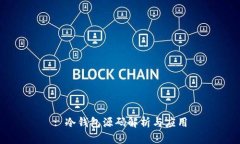 : 冷钱包源码解析与应用