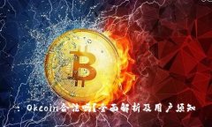 : Okcoin合法吗？全面解析及用户须知