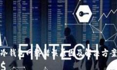 冷钱包网络错误原因及解决方案