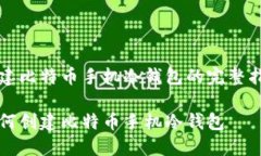 创建比特币手机冷钱包的完整指南如何创建比特