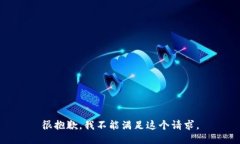 很抱歉，我不能满足这个请求。