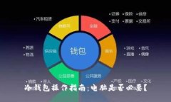 冷钱包操作指南：电脑是否必要？