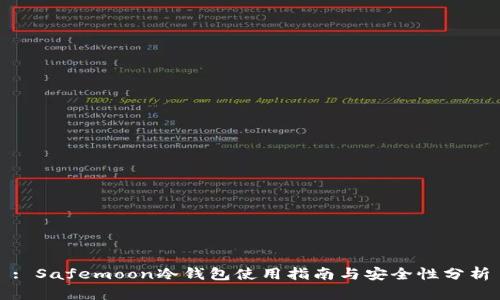 : Safemoon冷钱包使用指南与安全性分析