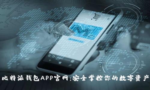 比特派钱包APP官网：安全掌控你的数字资产