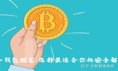 USDT冷钱包推荐：选择最适合你的安全解决方案