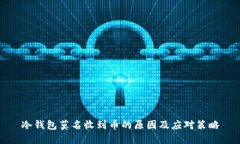 冷钱包莫名收到币的原因及应对策略