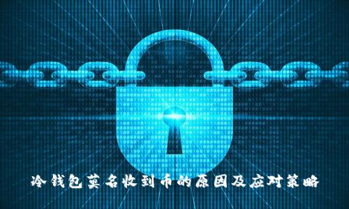 冷钱包莫名收到币的原因及应对策略