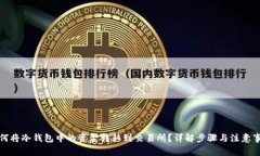 如何将冷钱包中的资金转移到交易所？详解步骤