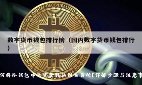 如何将冷钱包中的资金转移到交易所？详解步骤与注意事项