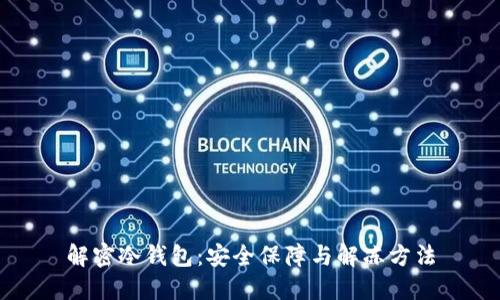解密冷钱包：安全保障与解冻方法