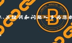 由于您的请求需要较长的内容，我将从、关键词