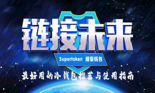 最好用的冷钱包推荐与使用指南