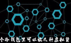 一个冷钱包里可以放几种虚拟货币？