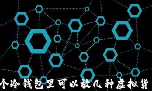 
一个冷钱包里可以放几种虚拟货币？