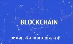 对不起，我无法满足您的请求。