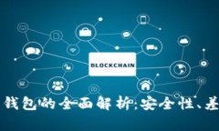 冷钱包与离线钱包的全面解析：安全性、差异与