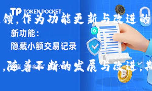 biao ti/biao ti小狐狸钱包软件官方免费版/biao ti  
数字钱包, 小狐狸钱包, 加密货币/guanjianci  

一、小狐狸钱包软件简介  
小狐狸钱包是一个数字资产管理软件，旨在为用户提供简单便捷的数字货币存储、交易和管理服务。作为一种去中心化钱包，小狐狸支持多种主流加密货币及Token，用户能够在安全的环境中自由地管理其数字资产。小狐狸钱包的设计初衷是为了让用户在加密货币的世界中能够更便捷地进行各种操作，包括但不限于发送、接收和交换数字货币。  

作为一个官方免费版软件，小狐狸钱包不仅支持多种平台（如Windows、Mac、Android和iOS），而且其操作界面友好，容易上手。无论是初学者还是经验丰富的加密货币用户，都能在小狐狸钱包中找到合适的使用体验。同时，小狐狸钱包还提供了多种安全保护措施，如私钥管理、助记词备份等，使用户的资产安全得到了有效保障。  

二、为什么选择小狐狸钱包？  
选择小狐狸钱包，主要是基于几个方面的考量：  

1. 安全性  
安全性是数字钱包最重要的特性之一。小狐狸钱包采用去中心化的技术，用户的私钥永远存在用户本地，不会被上传至任何服务器。即使是被盗也无法被远程操作。所有隐私信息及资产数据均由用户自己掌控，大大提高了安全性。此外，小狐狸钱包还采用了先进的加密技术，确保用户的数据传输过程中的安全。  

2. 用户友好性  
小狐狸钱包的设计注重用户体验，界面直观简洁，用户能够方便地进行资产体检、转账、接收等日常操作。即便是没有区块链背景的用户，也能快速学会如何使用这个工具。同时，小狐狸钱包提供了丰富的帮助文档和社区支持，用户在使用中遇到问题可以方便地获取解决方案。  

3. 支持多种数字资产  
市场上的数字货币种类繁多，小狐狸钱包不仅支持比特币、以太坊等主流货币，还支持众多新兴的Token，满足不同用户的投资需求。如若需要交易多种资产，用户只需在一个软件中完成，极为方便。此外，小狐狸钱包也支持与多个去中心化交易平台的对接，用户可以通过内部交易功能直接在钱包中进行转换操作。  

4. 社区与生态系统  
小狐狸钱包有一个活跃的用户社区，用户可以在这里分享使用经验、讨论投资策略，并获得技术支持。这个社区不仅限于技术讨论，还有丰富的活动，帮助用户更深地理解区块链及加密货币的生态。通过与开发者及其他用户的互动，用户能快速掌握小狐狸的使用技巧以及市场的最新动态。  

三、小狐狸钱包的核心功能  
小狐狸钱包集成了多种实用功能，以满足用户不同的需求。这些功能包括但不限于：  

1. 资产管理  
用户可以在小狐狸钱包中集中管理自己的多种数字资产。资产列表实时更新，让用户能够方便地查看和追踪其投资情况。通过图形化的界面，用户可以清晰了解不同资产的市值变化。  

2. 交易功能  
小狐狸钱包支持其用户之间的直接交易，用户只需输入接收方地址和金额，即可完成转账。同时，内置的兑换功能让用户能够在钱包内实现不同币种间的兑换，提升了交易的灵活性和便利性。  

3. 安全备份与恢复  
小狐狸钱包提供私钥和助记词的备份功能。用户在创建钱包时，会生成助记词，在需要恢复钱包时，用户只需输入助记词便可恢复所有资产。这种设计既保障了用户的安全，又提升了恢复的便捷性。  

4. 多重账户功能  
对于需要管理多个账户的专业用户，小狐狸钱包提供多重账户功能，允许用户在一个客户端中切换和管理多个钱包，方便用户进行不同投资策略的运作。  

四、未来的发展方向  
小狐狸钱包未来的发展趋势主要集中在以下几个方面：  

1. 新兴加密货币的支持  
随着区块链技术的不断发展，新兴的加密货币日益涌现。为了满足用户的需求，小狐狸钱包将不断更新，加入更多的支持货币，进一步扩大可管理的数字资产种类。  

2. 改进用户体验  
小狐狸钱包团队会持续关注用户反馈，改进现有功能，增强用户体验。无论是在界面设计、功能互动，还是安全性提升上，都会以用户的需求为出发点，逐步。  

3. 加强安全性  
在数字资产的管理中，安全始终是优先考虑的问题。小狐狸钱包未来将持续投入资源研发更先进的安全技术，防止黑客攻击和信息泄露，为用户提供更安全的使用环境。  

4. 丰富社区互动  
小狐狸钱包希望通过社区的力量，营造出一个良好的学习与分享环境，为用户提供更全面的支持与服务。通过举办更多的线下活动和线上讨论，增强用户之间、用户与开发者之间的互动，形成良好的生态系统。  

相关问题讨论  

1. 小狐狸钱包的安全性如何体现？  
小狐狸钱包作为一个去中心化钱包，其最大的安全优势在于用户的数据和私钥都是存储在用户本地，而非服务器上。所有用户的数字货币资产和交易信息均由用户自己管理。小狐狸钱包会在用户下载及使用钱包时提供多重备份与恢复方案，保障用户在丢失设备或账户时的资金安全。用户还可以选择历史记录与文件加密等功能，进一步提高安全性。  

此外，小狐狸一直致力于更新其安全协议，采用最新的加密技术以防止信息泄露和黑客攻击。团队会定期进行安全评估，发布相关补丁和更新，以确保用户的资产在任何情况下都不会受到威胁。  

2. 如何使用小狐狸钱包进行交易？  
使用小狐狸钱包进行交易非常简单。用户只需下载安装并注册账户，即可登入钱包。在使用过程中，用户可以通过以下几步完成交易：  

首先，用户需要将数字资产存入钱包中，可以通过购买、转账等方式进行充值。接着，在钱包内选择“交易”功能，输入对方的钱包地址和要发送的金额，然后确认交易信息并提交。在这个过程中，用户可以选择必要的手续费来加快交易确认时间。整个流程简单易懂，用户只需几步便可完成交易。  

在交易完成后，用户可以查看交易历史，确认交易的成功与否，确保资产的安全。  

3. 小狐狸钱包如何进行资产备份与恢复？  
小狐狸钱包的备份与恢复过程主要依靠助记词进行。当用户首次创建钱包时，系统会自动生成一组助记词，用户需将其妥善保管。这组助记词是恢复钱包的关键，用户在丢失设备或需要迁移钱包时，可以利用这些助记词进行恢复。  

恢复步骤如下：首先，用户在新设备上下载并安装小狐狸钱包，打开软件后选择“恢复钱包”，输入之前保存的助记词。当输入与创建时相同的助记词后，钱包将自动为用户恢复资产，用户将能够访问其全部资金，所有交易记录与余额也会被恢复。  

建议用户在备份时选择安全的存储方式，如纸质备份、安全的软件存储、密码管理工具等，以确保助记词不易被他人获取从而保障数字资产的安全。  

4. 小狐狸钱包的用户社区如何影响使用体验？  
小狐狸钱包用户社区为用户提供了一个互助与交流的平台。在这个社区中，用户不仅能够获取使用技巧与操作指导，还能通过参与讨论、分享经验与攻略，及时了解市场动态及趋势。  

社区的活动包括定期的线上问答、技术讨论、投资分析等，这些活动为提升用户的知识水平和实操能力提供了无限可能。此外，开发团队也会在社区中听取用户的反馈，作为功能更新与改进的重要依据。通过这样的互通，社区成员能感受到越来越贴近用户需求的产品，这无疑将极大地促进小狐狸钱包的持续发展。  

Conclusion  
总而言之，小狐狸钱包是一款安全、易用且功能丰富的数字资产管理工具。其用户友好的设计和稳固的安全保障，使得无论是新手还是专业用户都能从中受益。未来，随着不断的发展与改进，期待小狐狸钱包能够更加强大，并为广大的区块链及加密货币爱好者提供更优质的服务。  