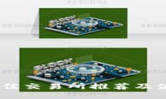 USDT最佳交易所推荐及使用指南