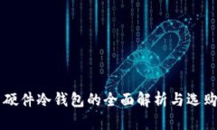 国内硬件冷钱包的全面解析与选购指南