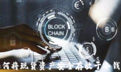 如何将现货资产安全存放于冷钱包