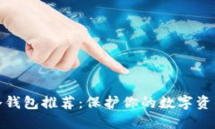 最佳冷钱包推荐：保护你的数字资产安全