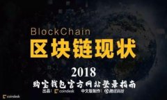 购宝钱包官方网站登录指南
