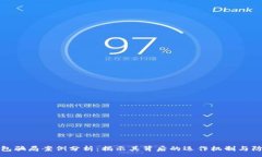 :冷链钱包骗局案例分析：揭示其背后的运作机制