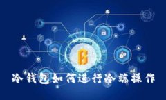 冷钱包如何进行冷端操作
